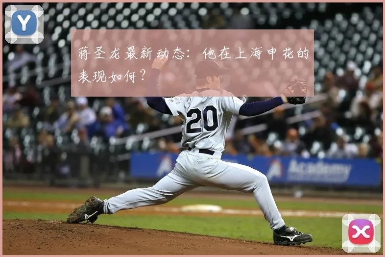 蒋圣龙最新动态：他在上海申花的表现如何？
