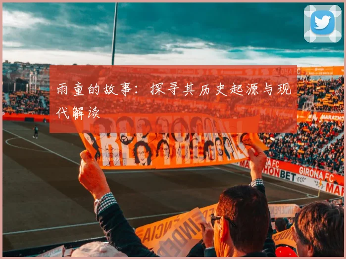 雨童的故事：探寻其历史起源与现代解读