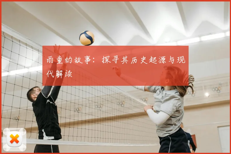雨童的故事：探寻其历史起源与现代解读