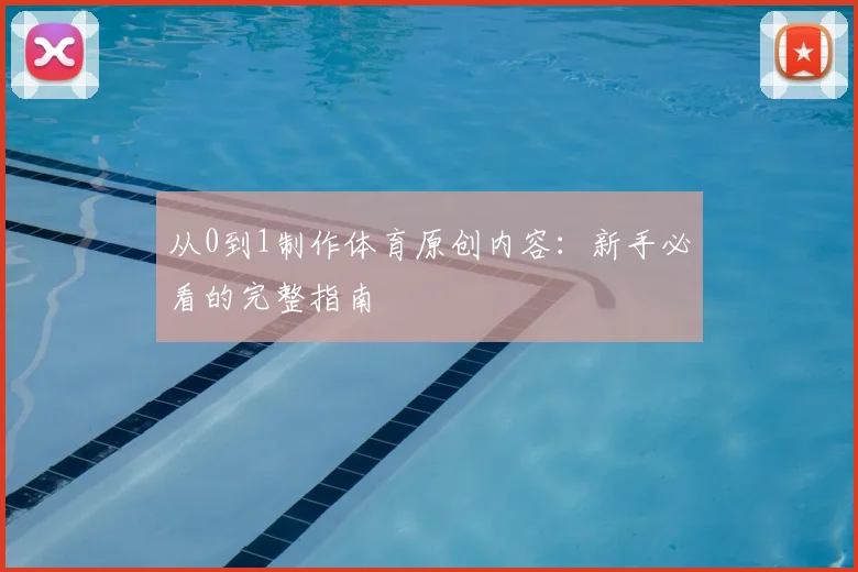 从0到1制作体育原创内容:新手必看的完整指南