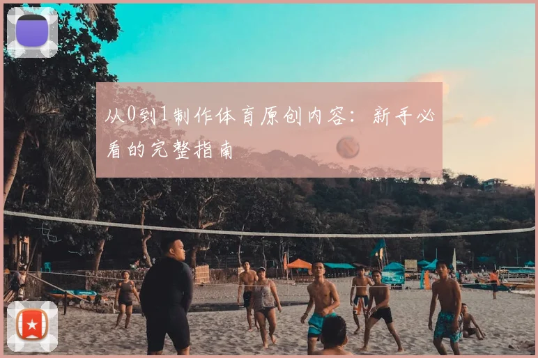 从0到1制作体育原创内容：新手必看的完整指南