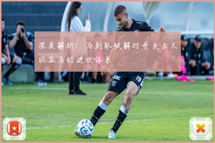 深度解析:马刺队破解对手夹击文班亚马的进攻体系