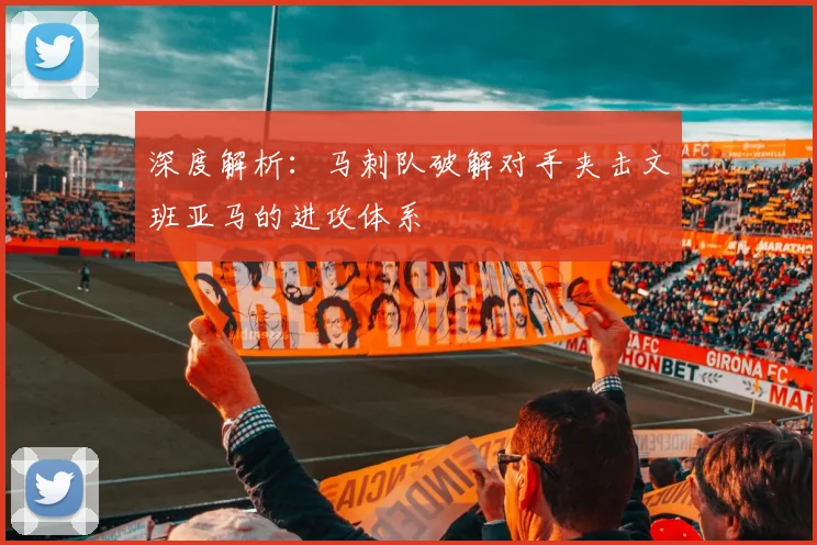 深度解析：马刺队破解对手夹击文班亚马的进攻体系