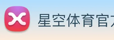 星空体育官方网 logo
